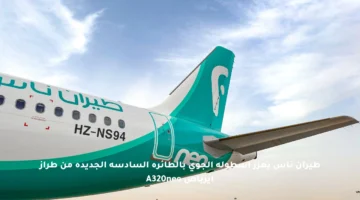 طيران ناس يعزز أسطوله الجوي بالطائرة السادسة الجديدة من طراز إيرباص A320neo
